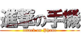 進撃の手機 (attack on Phone)