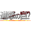 進撃の巨屌 (attack on cock)