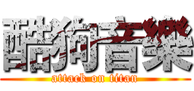 酷狗音樂 (attack on titan)