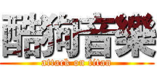 酷狗音樂 (attack on titan)