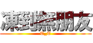 凍到無朋友 (T_T)