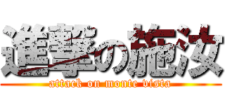 進撃の施汝 (attack on monte vista)