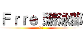 Ｆｒｒｅ！游泳部 (游泳部)