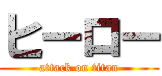ヒーロー (attack on titan)