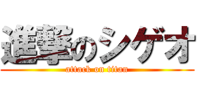 進撃のシゲオ (attack on titan)