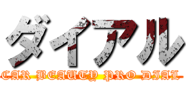 ダイアル (CAR BEAUTY PRO DIAL)