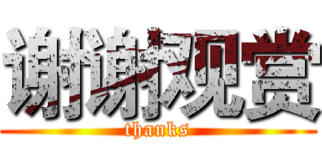 谢谢观赏 (thanks)