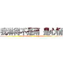 我淋得不是雨  是心情 (I am not rain     is the mood)