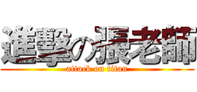 進擊の張老師 (attack on titan)