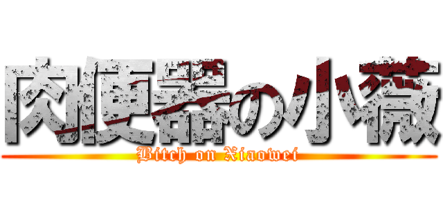 肉便器の小薇 (Bitch on Xiaowei)