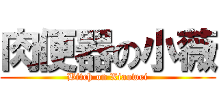 肉便器の小薇 (Bitch on Xiaowei)