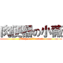 肉便器の小薇 (Bitch on Xiaowei)