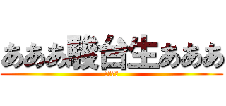 あああ駿台生あああ (ファイト)