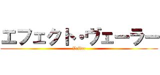 エフェクト・ヴェーラー (Veiler)
