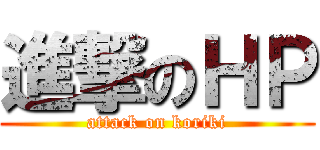 進撃のＨＰ (attack on koriki)