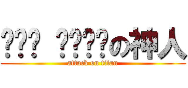 ㄌㄧㄠ ㄌㄧㄢˊの神人 (attack on titan)