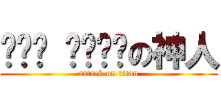 ㄌㄧㄠ ㄌㄧㄢˊの神人 (attack on titan)