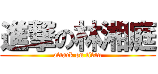 進撃の林湘庭 (attack on titan)