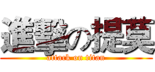 進擊の提莫 (attack on titan)