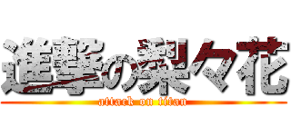 進撃の梨々花 (attack on titan)