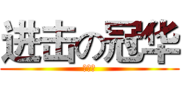 进击の冠华 (王冠华)