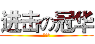进击の冠华 (王冠华)