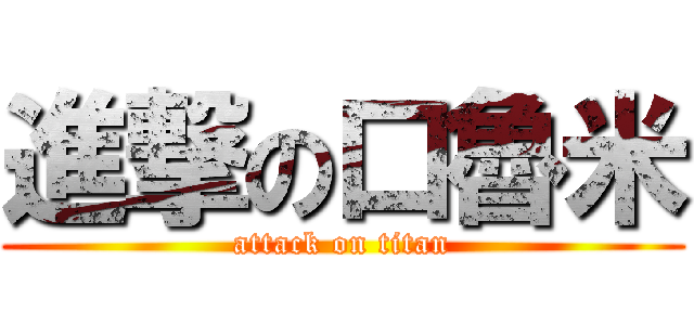 進撃の口魯米 (attack on titan)