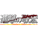 進撃の敬宏 (attack on titan)