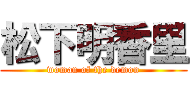 松下明香里 (woman of the demon)