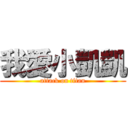 我愛小凱凱 (attack on titan)