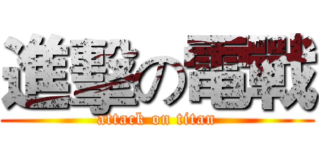 進擊の電戰 (attack on titan)