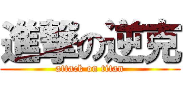 進撃の逆克 (attack on titan)