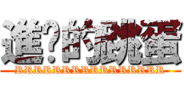 進擊的跳蛋 (RRRRRRRRRRRRRRRR)