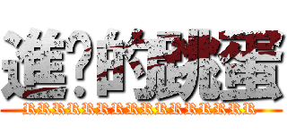 進擊的跳蛋 (RRRRRRRRRRRRRRRR)