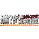 進擊的跳蛋 (RRRRRRRRRRRRRRRR)