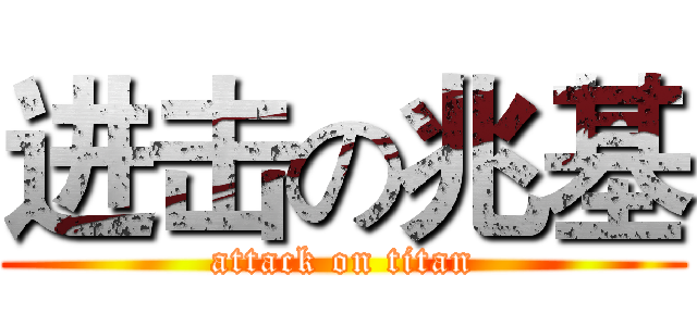 进击の兆基 (attack on titan)