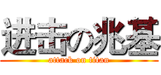 进击の兆基 (attack on titan)