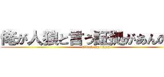 俺が人狼と言う証拠があんのか？ (attack on titan)