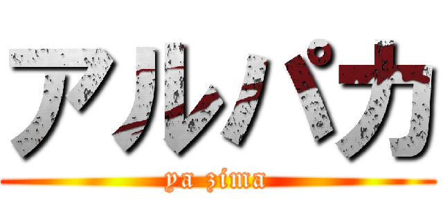 アルパカ (ya zima)