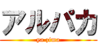 アルパカ (ya zima)