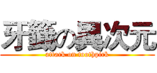 牙籤の異次元 (attack on toothpick)