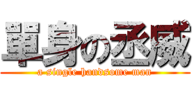 單身の丞威 (a single handsome man)