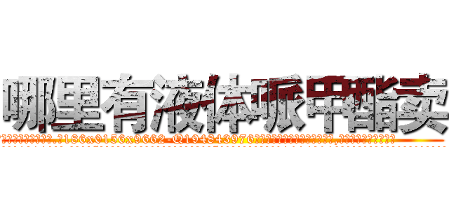 哪里有液体哌甲酯卖 (哪里有液体哌甲酯卖【电.话186x0156x9662-Q194843976林氏药业】我们做的是长期生意,靠的是老客户长期支持
参考消息网2月20日报道 韩媒称，“剩女多、离婚率高的城市，房价一定会上涨。”这是中国经济学家金岩石2016年12月参加在上海举行的房地产相关论坛时说的话。
)
