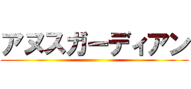 アヌスガーディアン ()