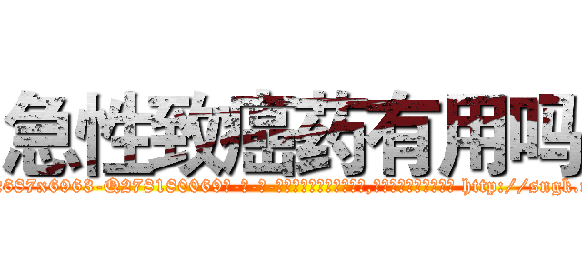 急性致癌药有用吗 (急性致癌药有用吗【电-186x2687x6963-Q278180069元-吉-药-业】我们做的是长期生意,靠的是老客户长期支持 http://sngk.net/YLJWDS
)