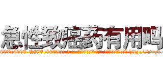 急性致癌药有用吗 (急性致癌药有用吗【电-186x2687x6963-Q278180069元-吉-药-业】我们做的是长期生意,靠的是老客户长期支持 http://sngk.net/YLJWDS
)