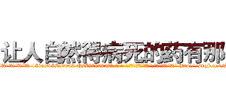 让人自然得病死的药有那些 (让人自然得病死的药有那些【电-186x2687x6963-Q278180069元-吉-药-业】我们做的是长期生意,靠的是老客户长期支持 http://sngk.net/AHXoe9
)