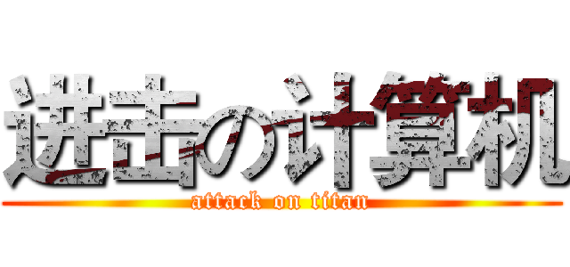 进击の计算机 (attack on titan)