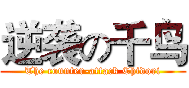 逆袭の千鸟 (The counter-attack Chidori)