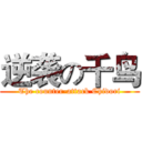 逆袭の千鸟 (The counter-attack Chidori)
